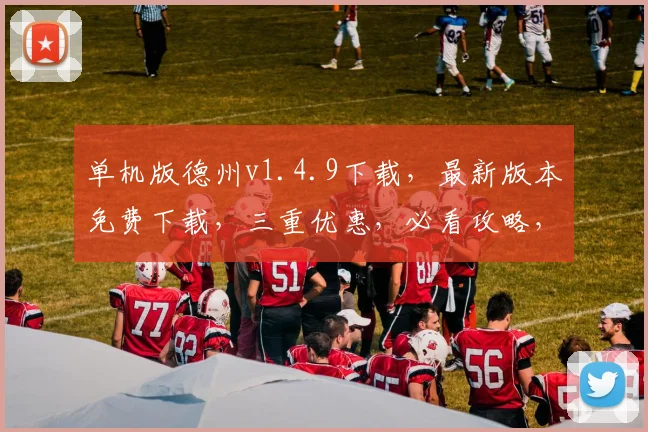 单机版德州v1.4.9下载，最新版本免费下载，三重优惠，必看攻略，速来体验