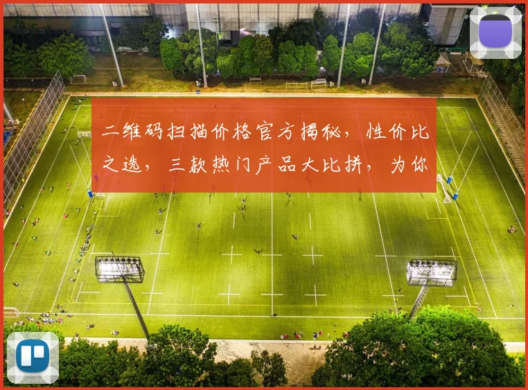 二维码扫描价格官方揭秘，性价比之选，三款热门产品大比拼，为你省心省力