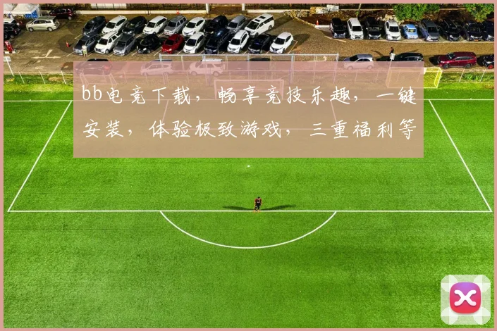 bb电竞下载，畅享竞技乐趣，一键安装，体验极致游戏，三重福利等你来