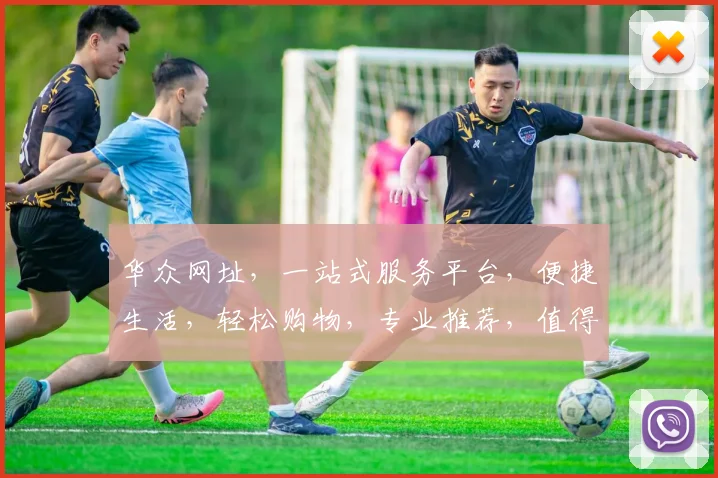 华众网址，一站式服务平台，便捷生活，轻松购物，专业推荐，值得信赖，体验非凡