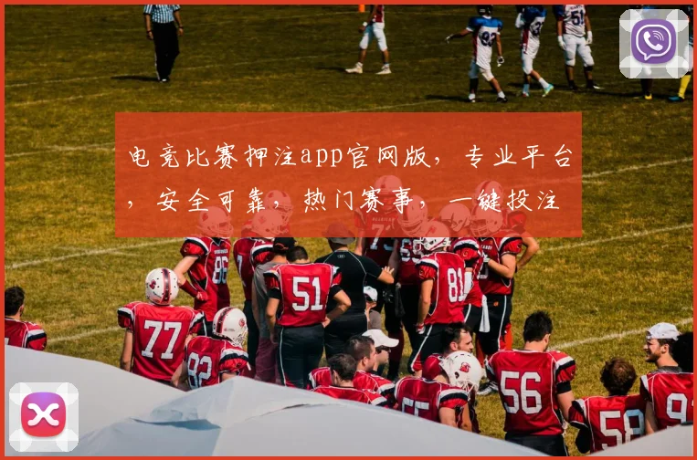 电竞比赛押注app官网版，专业平台，安全可靠，热门赛事，一键投注，体验非凡