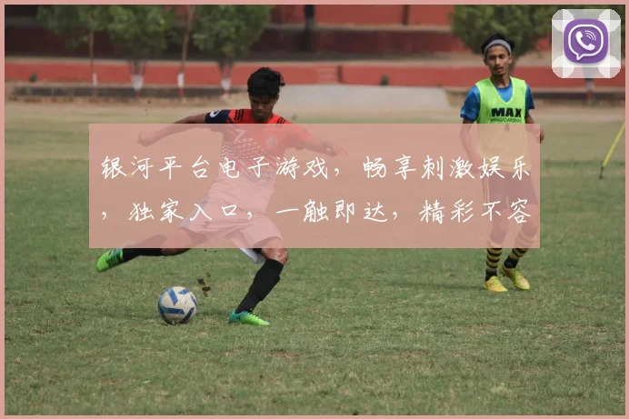银河平台电子游戏，畅享刺激娱乐，独家入口，一触即达，精彩不容错过，立即体验