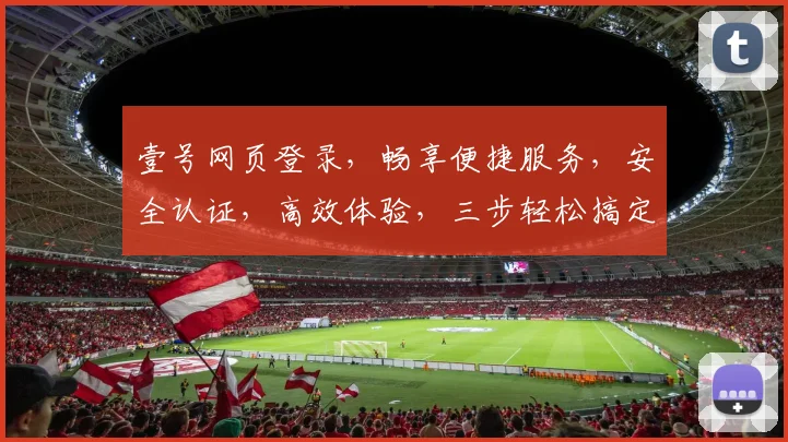 壹号网页登录，畅享便捷服务，安全认证，高效体验，三步轻松搞定，登录无忧