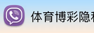 体育博彩隐私保护 logo